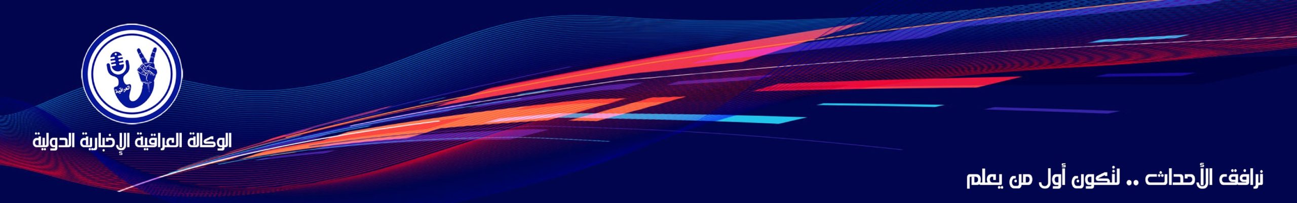 الوكالة العراقية الاخبارية الدولية