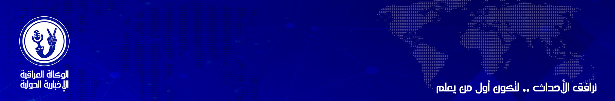 الوكالة العراقية الاخبارية الدولية